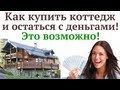Как купить недвижимость и остаться с деньгами 100%