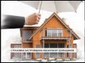 Страховка застройщика обезопасит дольщиков