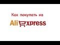 Как покупать на Aliexpress? WebMoney.