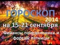 Гороскоп на 15-21 сентября — финансы понедельника и форсаж пятницы