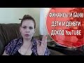 Наши Финансы и Банк. Дети и Деньги. Доход YouTube.