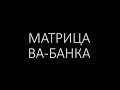 Матрица «Ва-Банка»
