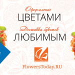 Празднуй красиво с цветами от FlowersToday.ru