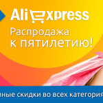 AliExpress отмечает юбилей грандиозной распродажей