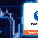 Прекращение торгов по инструменту WMR.ECU на INDX.ru